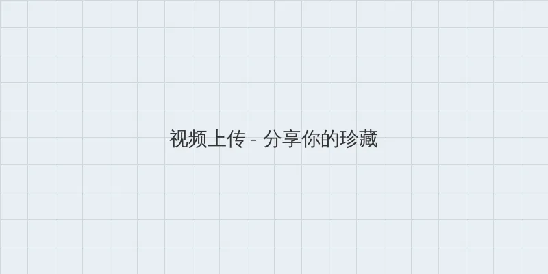 沙漠玫瑰天赋 视频上传区域